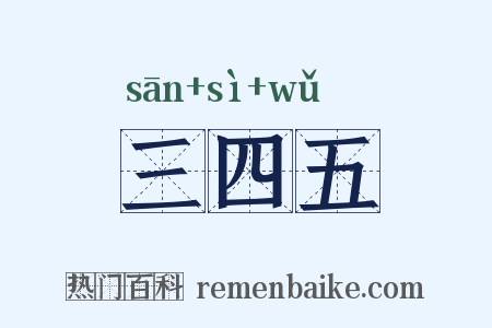 三四五是什么意思的图片